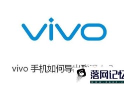 vivo手机如何导出联系人？优质