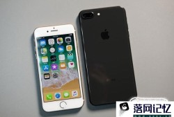 iPhone8和iPhone7相差大吗？优质