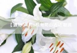 【通知】4月26杭州爬山活动 取消