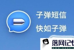 子弹短信怎么用？优质