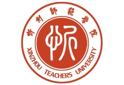 忻州师范学院在哪个省