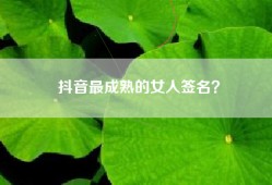 抖音最成熟的女人签名？