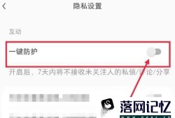 怎么关闭小红书的互动一键防护功能优质