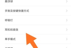 小米、红米如何设置耳机和音效？优质