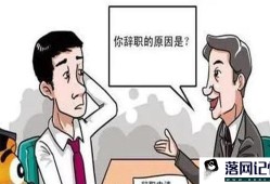 辞职流程没结束不想辞了怎么办优质