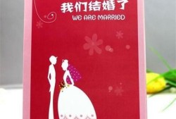 结婚短信请帖怎么写？优质