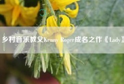 乡村音乐教父Kenny Roger成名之作《Lady》