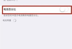如何设置苹果手机显示电池百分比优质
