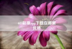 683彩票app下载在哪里
优质