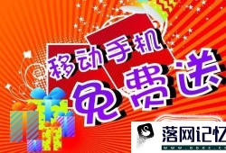 免费购手机宣传可信吗优质