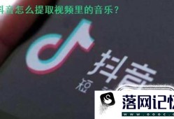 抖音怎么提取视频里的音乐优质