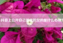 抖音上公开自己微信的女的是什么心理？