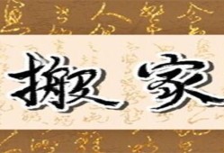 2023年农历十二月上等搬家吉日（三个搬家吉日）