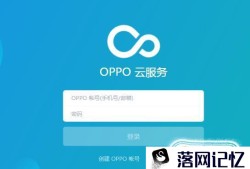 OPPO手机丢失了，怎么找回手机？优质