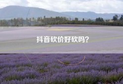 抖音砍价好砍吗？