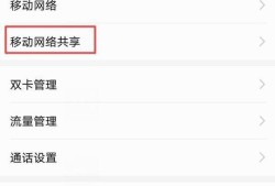 华为手机如何共享移动网络？优质