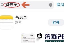 IPHONE备忘录图标消失解决方法优质