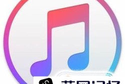 用iTunes制作手机铃声详细教程优质