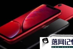 廉价版iphone XR怎么样？值得买吗？优质