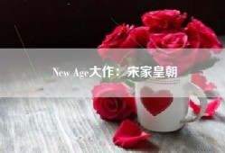 New Age大作：宋家皇朝