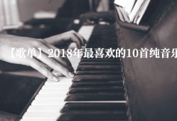 【歌单】2018年我最喜欢的10首纯音乐