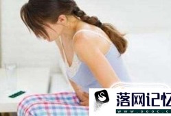 痛经可以吃止痛药吗？会有副作用吗？优质