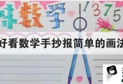 好看数学手抄报简单的画法优质