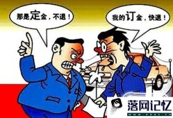 买房买车订金定金能退吗优质