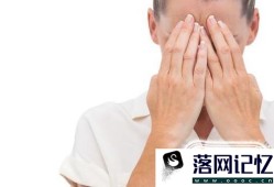 脸红恐惧症有哪些表现？该如何自我调理？优质