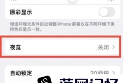 iPhone14怎样设置夜览模式的色温为较冷优质