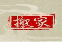 2023年农历十二月上等搬家吉日（三个搬家吉日）