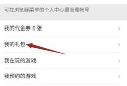 qq浏览器怎么领取游戏礼包优质