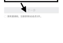 怎么用手机申请、注册QQ号码优质