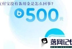 支付宝没有备用金功能怎么回事优质