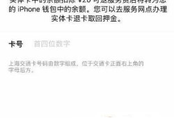 iPhone手机IOS如何开通公交卡功能优质