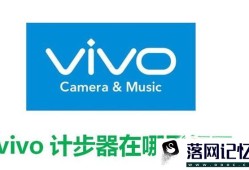 vivo计步器在哪里打开优质