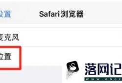 Safari浏览器如何禁止网站访问位置优质