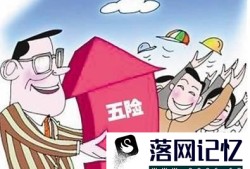 社保是什么意思优质