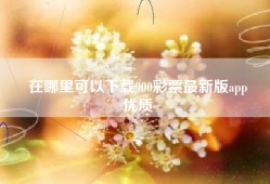 在哪里可以下载900彩票最新版app
优质