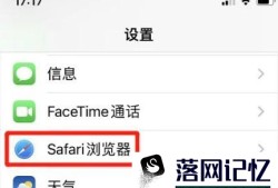 Safari浏览器如何禁止网站访问位置优质