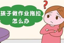 孩子写作业磨蹭如何改善