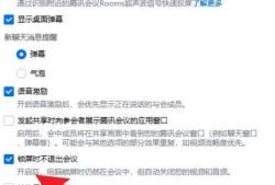 腾讯会议如何开启锁屏时不退出会议优质