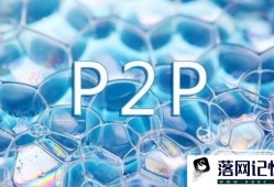 p2p网贷是什么优质