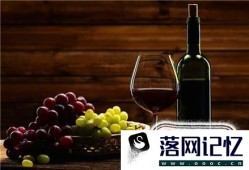 怎么泡制葡萄酒过程和配方优质