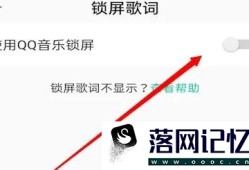 qq音乐如何开启使用qq音乐锁屏优质