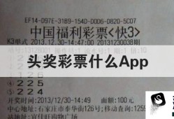 头奖彩票什么App优质