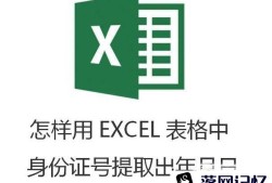 怎样用EXCEL表格中身份证号提取出年月日优质