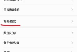 手机简易模式如何开启（华为手机）优质