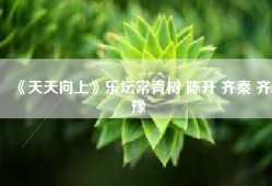 《天天向上》乐坛常青树 陈升 齐秦 齐豫