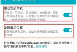 华为手机远程定位功能怎么设置？优质